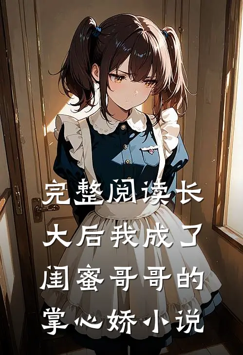 完整阅读长大后我成了闺蜜哥哥的掌心娇小说