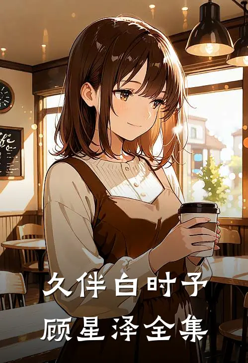 久伴白时予顾星泽 全集