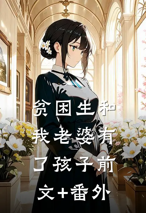 贫困生和我老婆有了孩子前文+番外