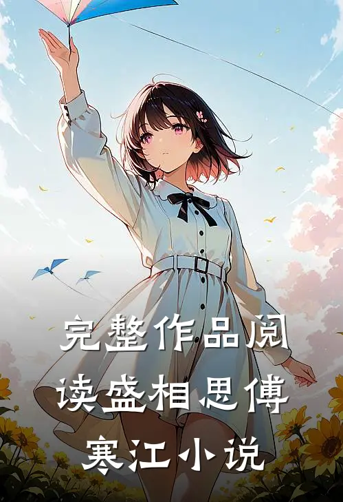 完整作品阅读盛相思傅寒江小说