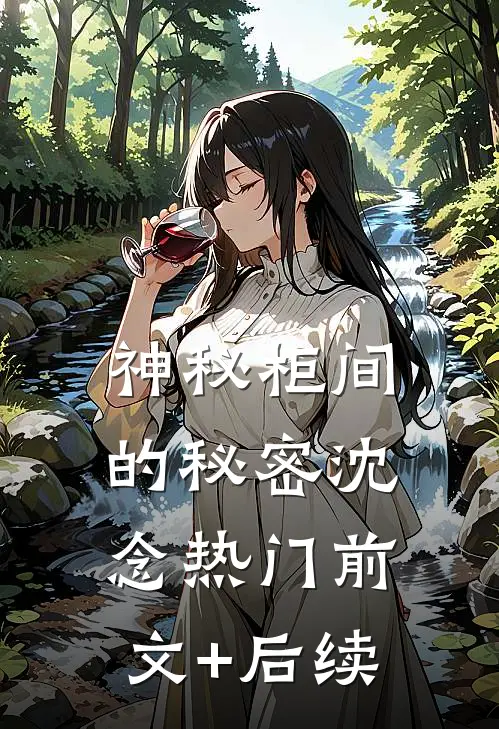 神秘柜间的秘密沈念热门前文+后续
