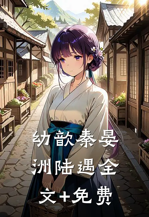 幼歆秦晏洲陆遇全文+免费
