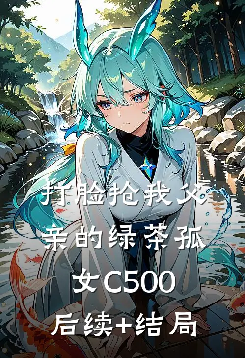 打脸抢我父亲的绿茶孤女C500后续+结局