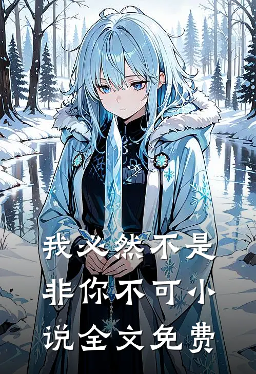 我必然不是非你不可小说全文免费