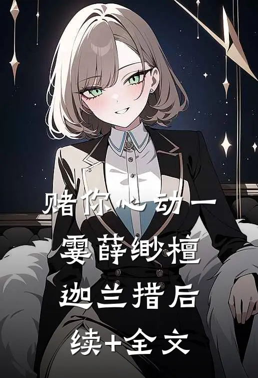赌你心动一霎薛缈檀迦兰措后续+全文