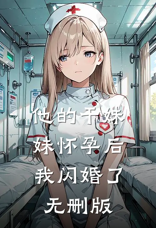 他的干妹妹怀孕后，我闪婚了无删版