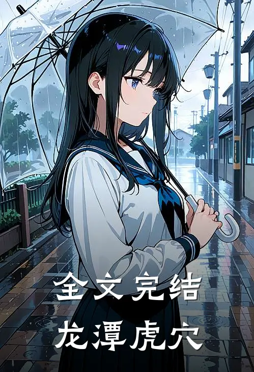 全文完结龙潭虎穴