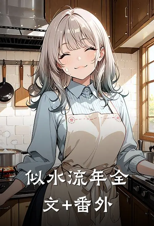 似水流年全文+番外