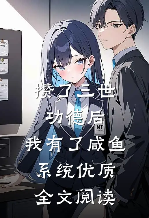 攒了三世功德后，我有了咸鱼系统优质全文阅读