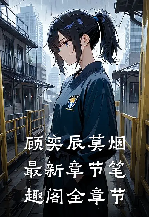 顾奕辰莫烟最新章节笔趣阁全章节