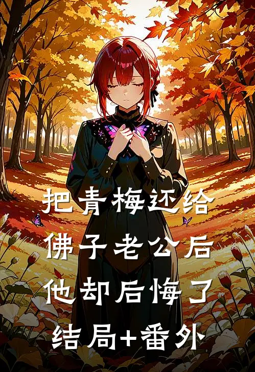 把青梅还给佛子老公后，他却后悔了结局+番外