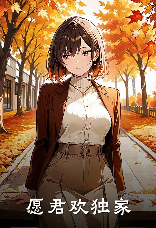 愿君欢独家