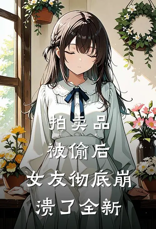 拍卖品被偷后,女友彻底崩溃了全新