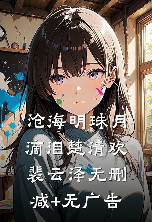 沧海明珠月滴泪楚清欢裴云泽无删减+无广告
