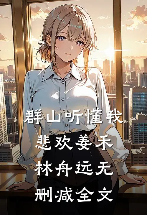 群山听懂我悲欢姜禾林舟远无删减全文