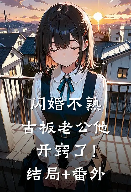 闪婚不熟，古板老公他开窍了！结局+番外