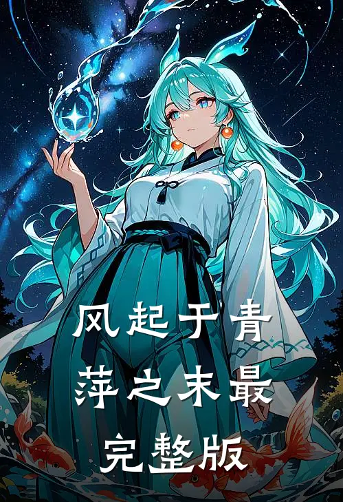 风起于青萍之末最完整版