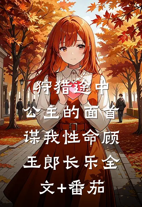 狩猎途中，公主的面首谋我性命顾玉郎长乐全文+番茄