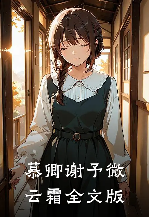 慕卿谢予微云霜全文版
