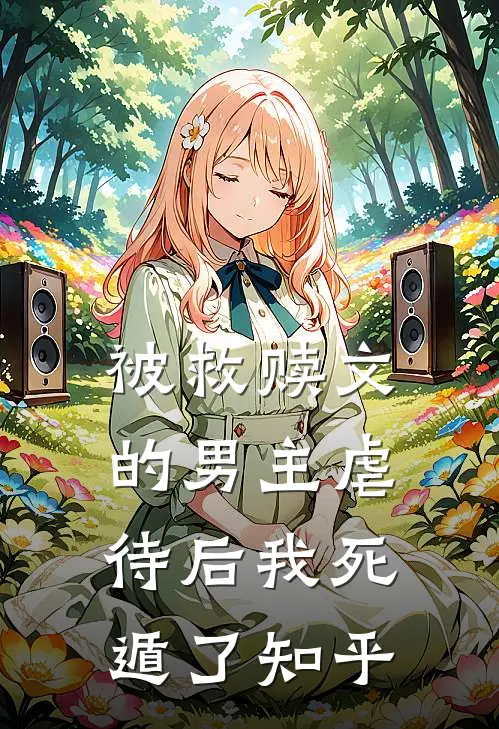 被救赎文的男主虐待后我死遁了知乎
