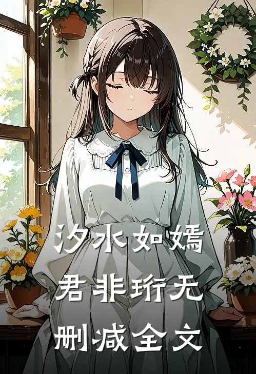 汐水如嫣君非珩无删减全文