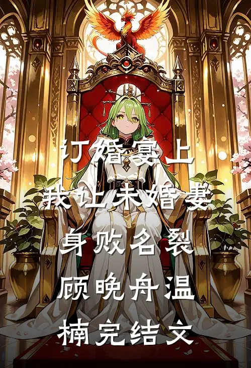 订婚宴上，我让未婚妻身败名裂顾晚舟温楠完结文