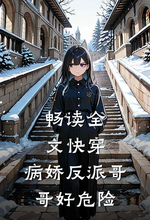 畅读全文快穿：病娇反派哥哥好危险