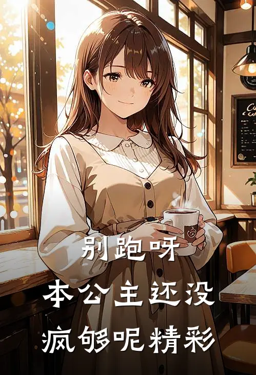 别跑呀，本公主还没疯够呢精彩