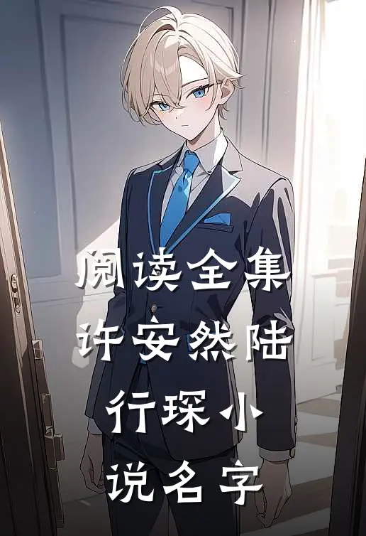阅读全集许安然陆行琛小说名字