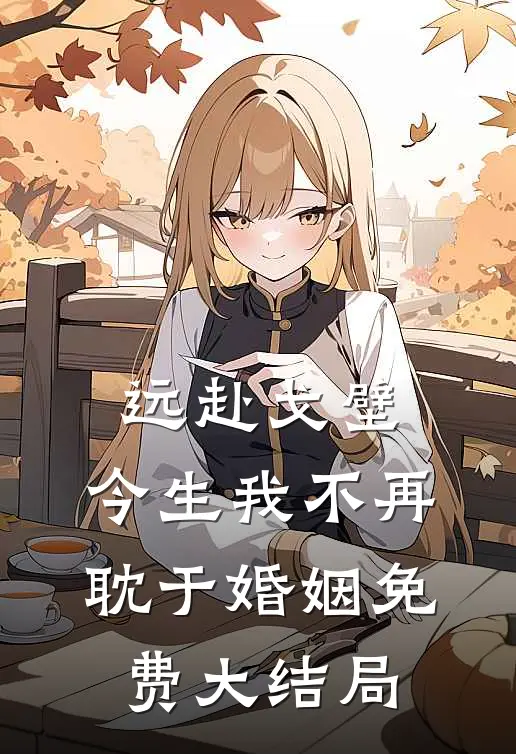 远赴戈壁，今生我不再耽于婚姻免费大结局