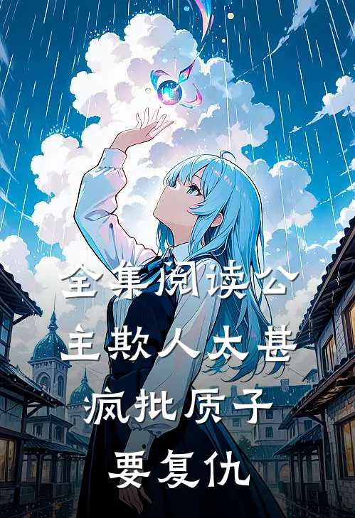 全集阅读公主欺人太甚，疯批质子要复仇