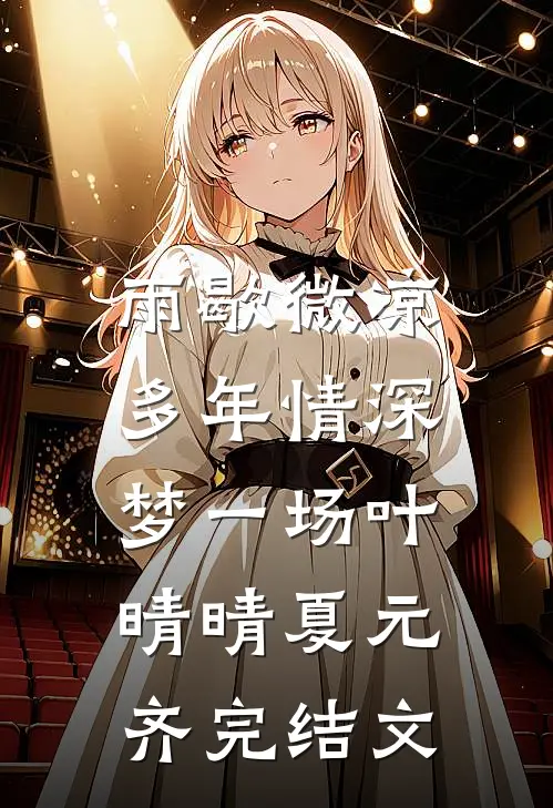 雨歇微凉，多年情深梦一场叶晴晴夏元齐完结文