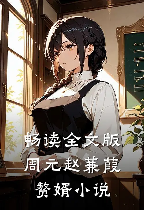 畅读全文版周元赵蒹葭赘婿小说