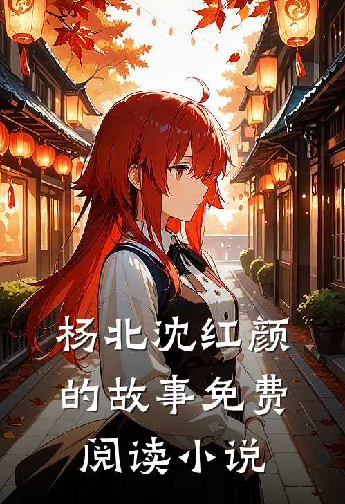 神级上门医婿杨北沈红颜免费阅读全文无删减版
