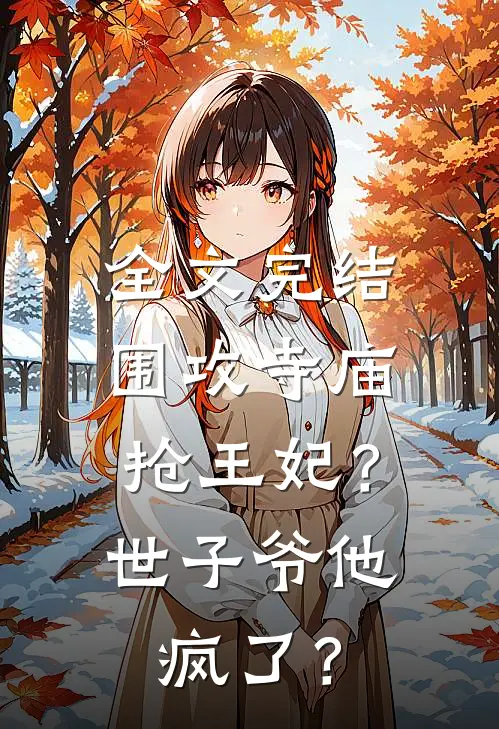 全文完结围攻寺庙抢王妃？世子爷他疯了？