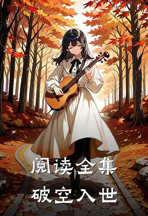 阅读全集破空入世