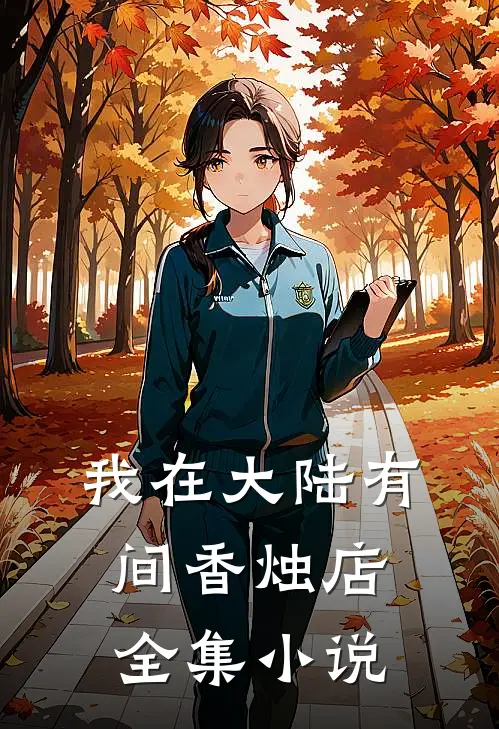 我在大陆有间香烛店全集小说