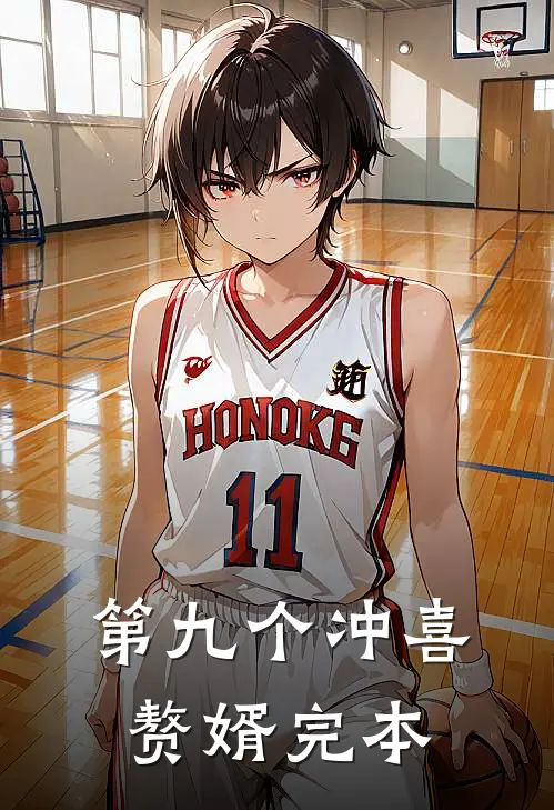 第九个冲喜赘婿完本
