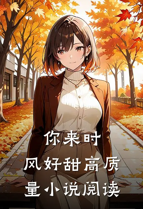你来时,风好甜高质量小说阅读