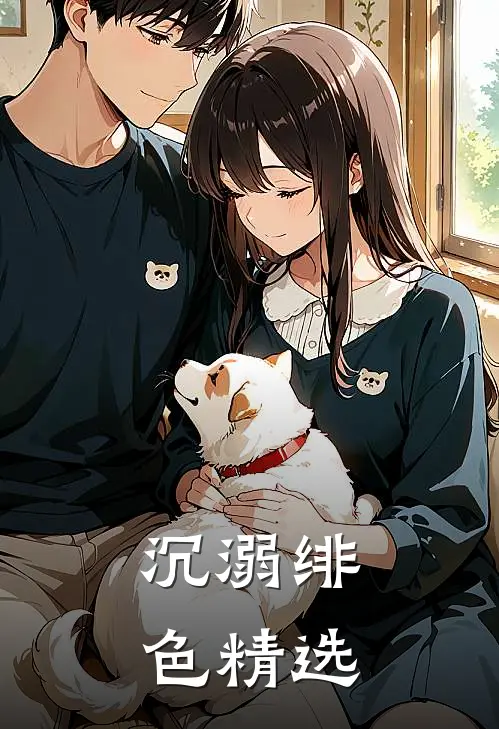沉溺绯色精选