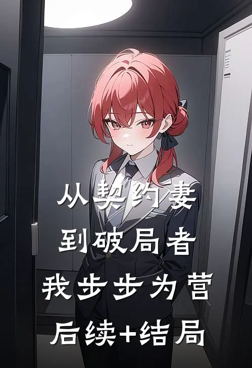 从契约妻到破局者，我步步为营后续+结局