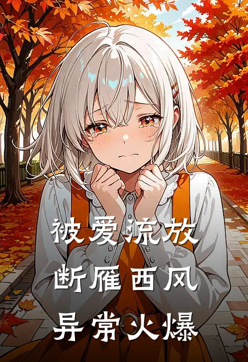 被爱流放，断雁西风异常火爆