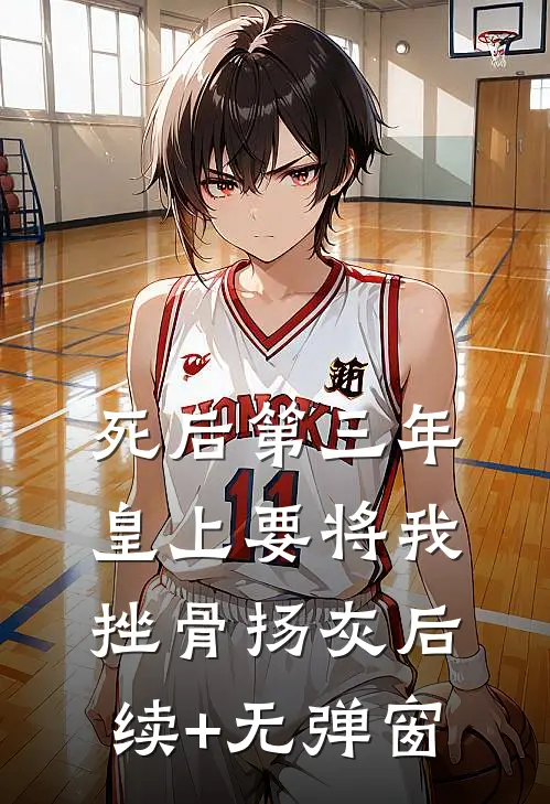 死后第三年，皇上要将我挫骨扬灰后续+无弹窗