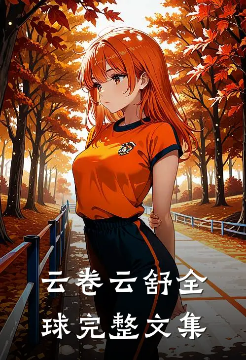 云卷云舒全球完整文集