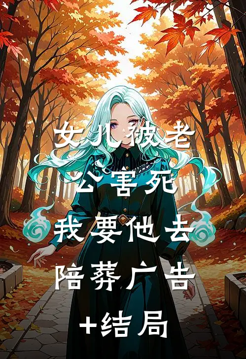 女儿被老公害死，我要他去陪葬广告+结局
