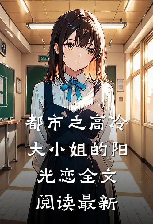 都市之高冷大小姐的阳光恋全文阅读最新