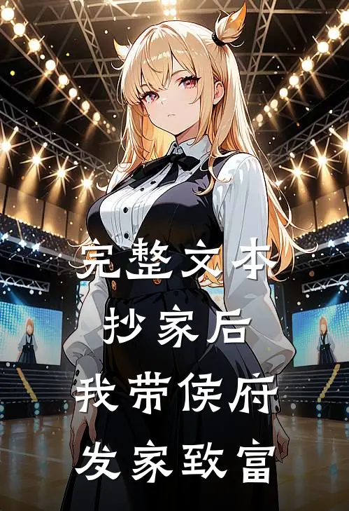 完整文本抄家后，我带侯府发家致富