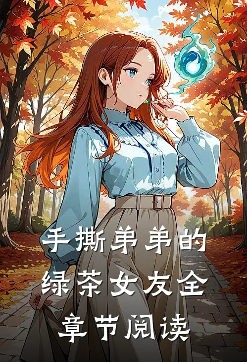 手撕弟弟的绿茶女友全章节阅读