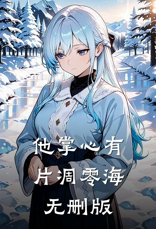 他掌心有片凋零海无删版