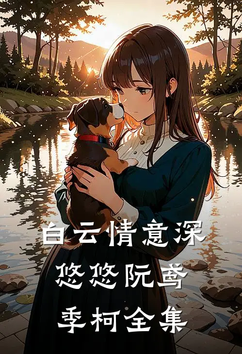 白云情意深悠悠阮鸢季柯全集